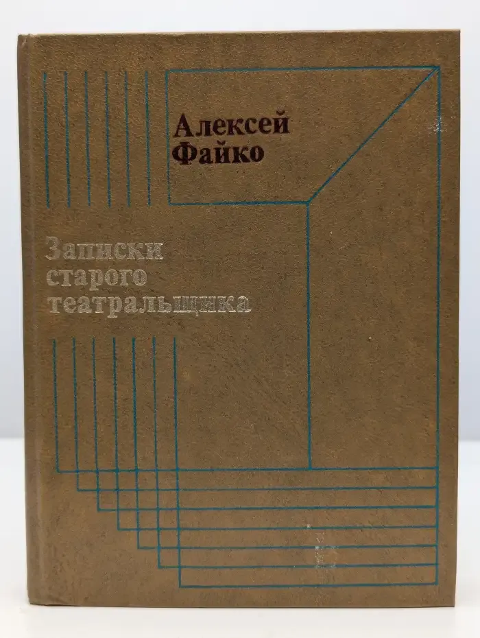 Записки старого театральщика