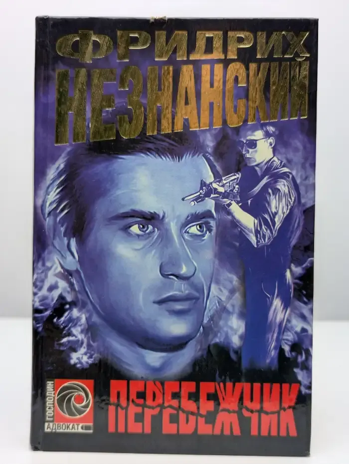 Перебежчик