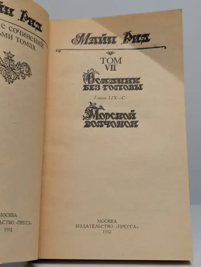 Майн Рид. Собрание сочинений в восьми томах. Том 7