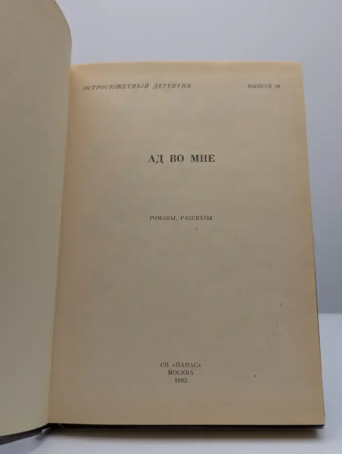 Остросюжетный детектив. Ад во мне. Выпуск 16