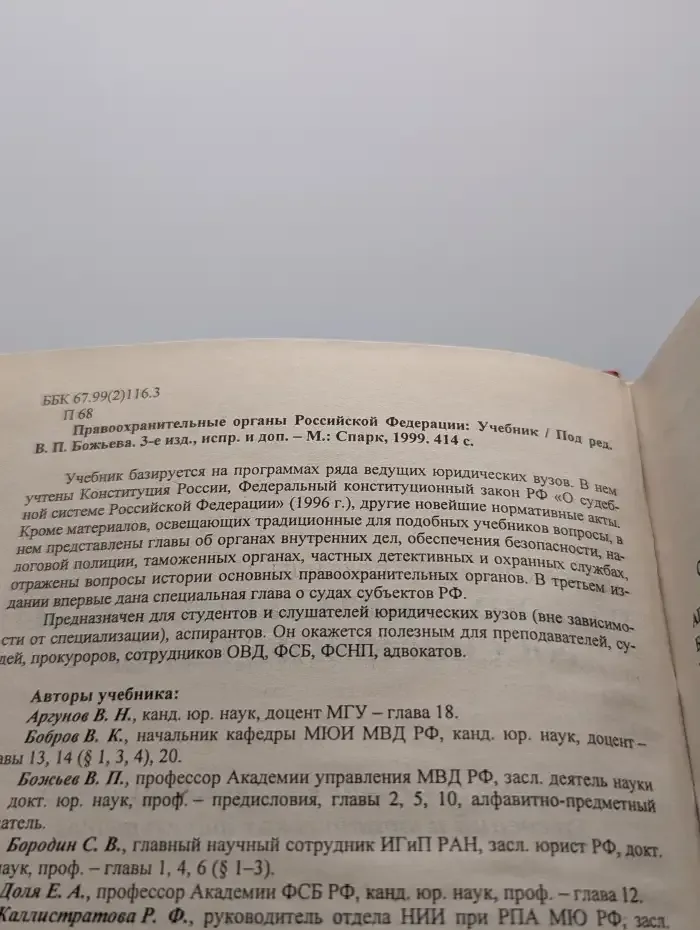 Правоохранительные органы РФ. Учебник