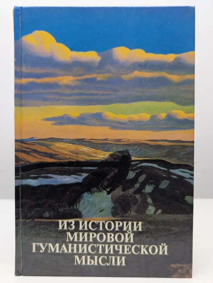 Из истории мировой гуманистической мысли