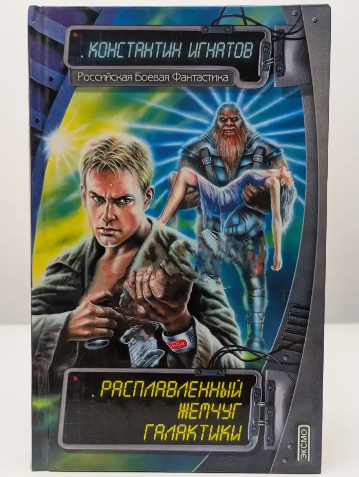 Расплавленный жемчуг Галактики