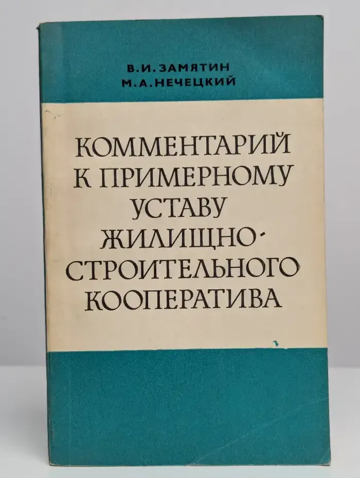 Комментарий к примерному уставу кооператива