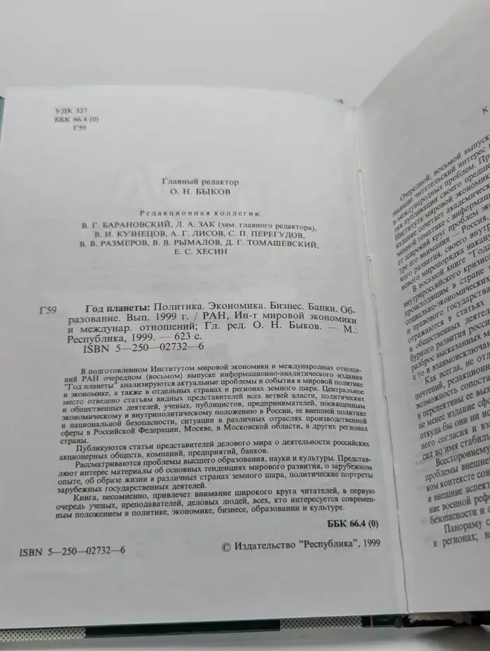 Год планеты. Политика. Экономика. Бизнес. Банки. 1999