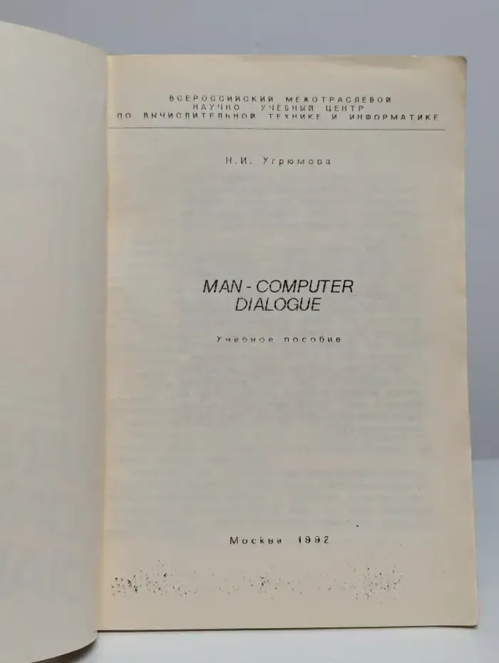 Man Computer Dialogue. Диалог человека и компьютера