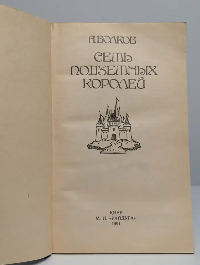 Семь подземных королей