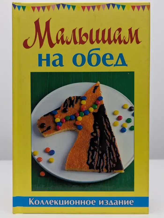Малышам на обед