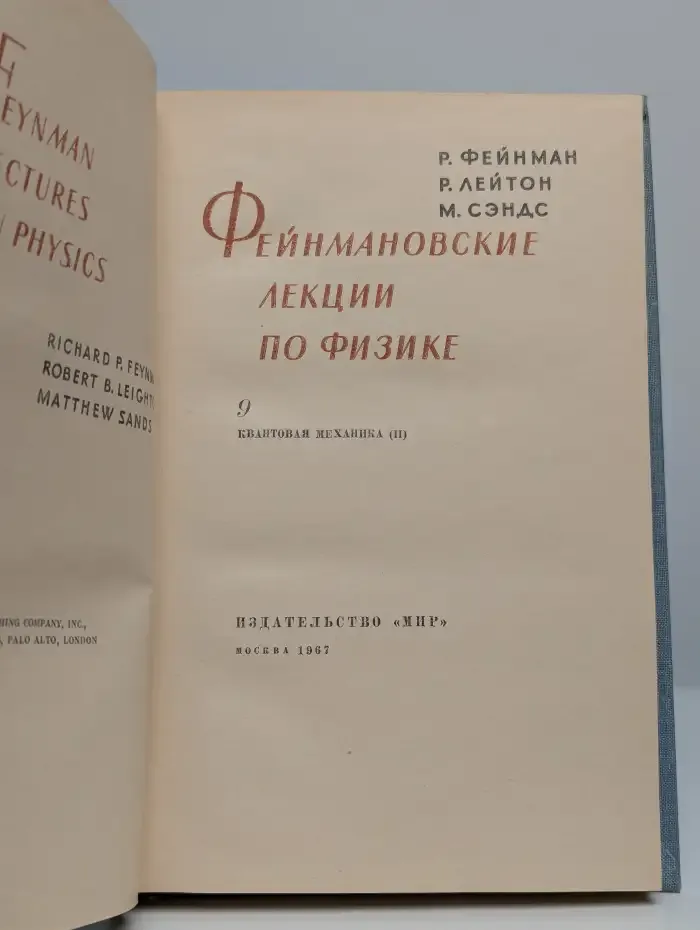 Фейнмановские лекции по физике. В 9 томах. Том 9