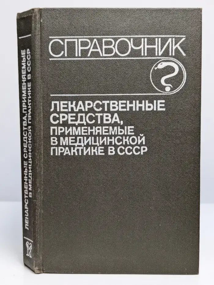 Лекарственные средства применяемые, в медицинской практике