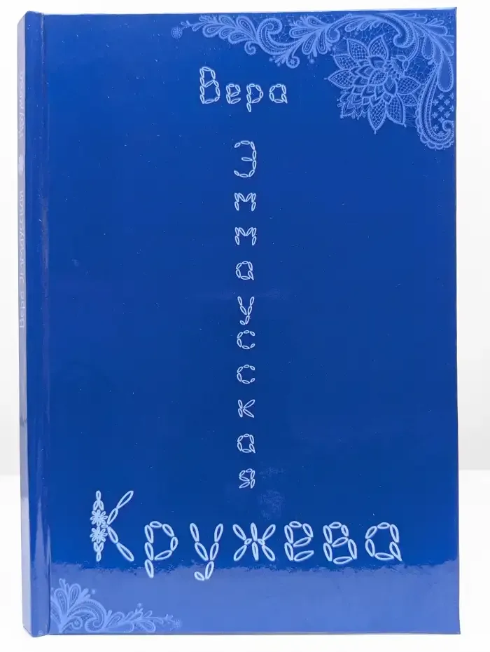 Вера Эммаусская. Кружева