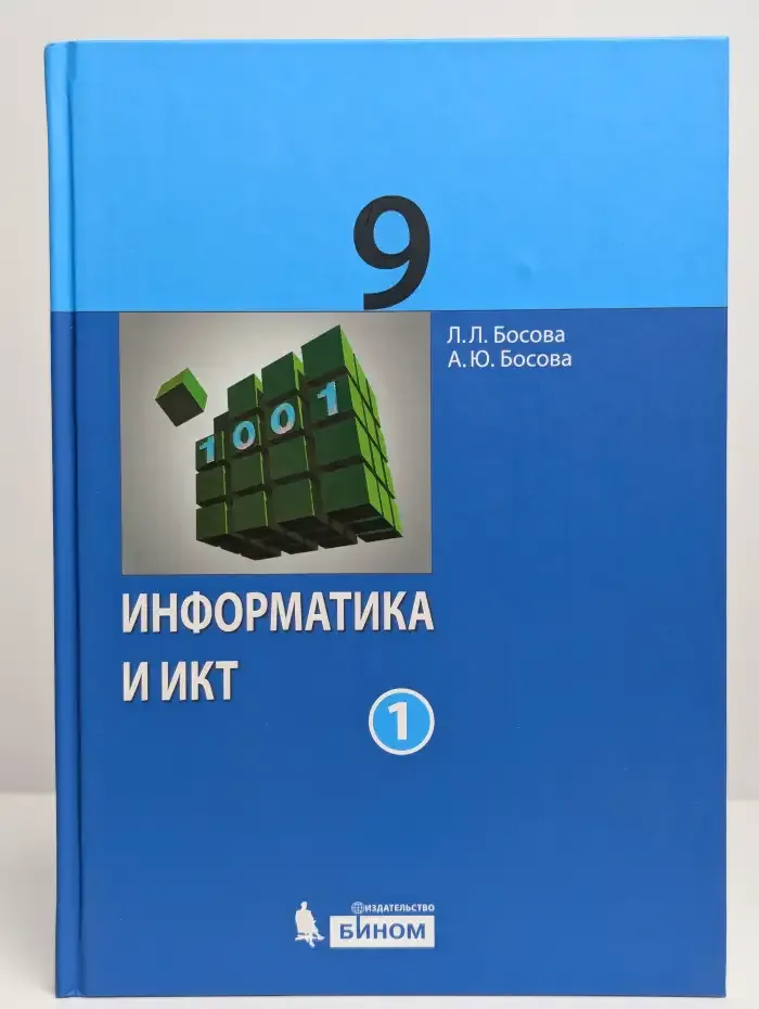 Информатика и ИКТ. 9 класс. Учебник в 2 частях. Часть 1