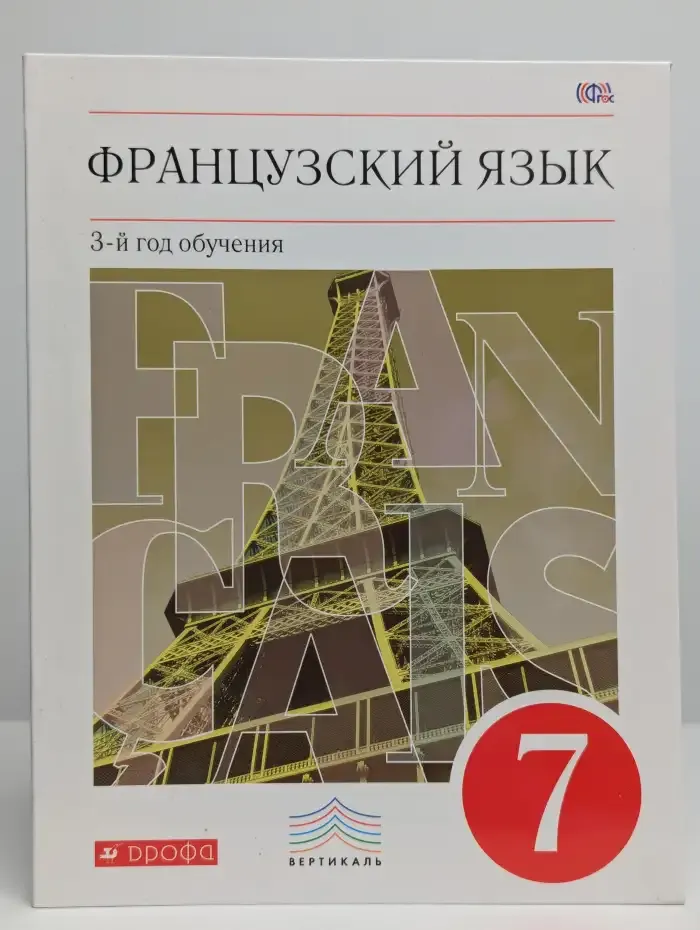 Французский язык. 3-й год обучения. 7 класс. Учебник