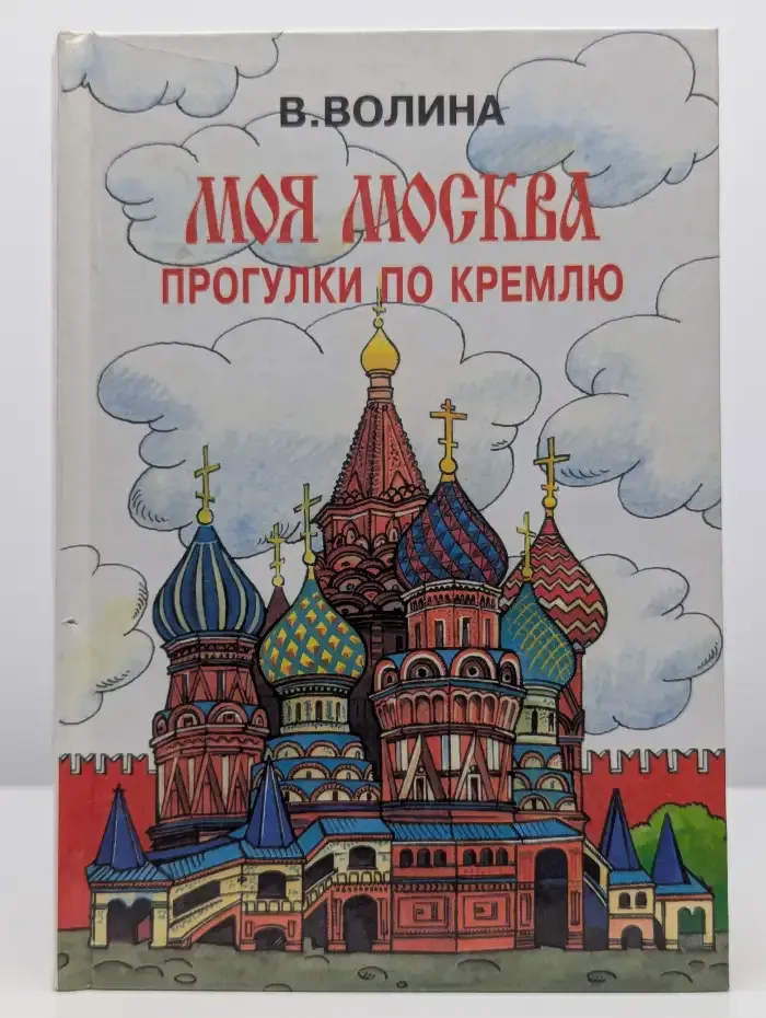 Моя Москва. Прогулки по Кремлю