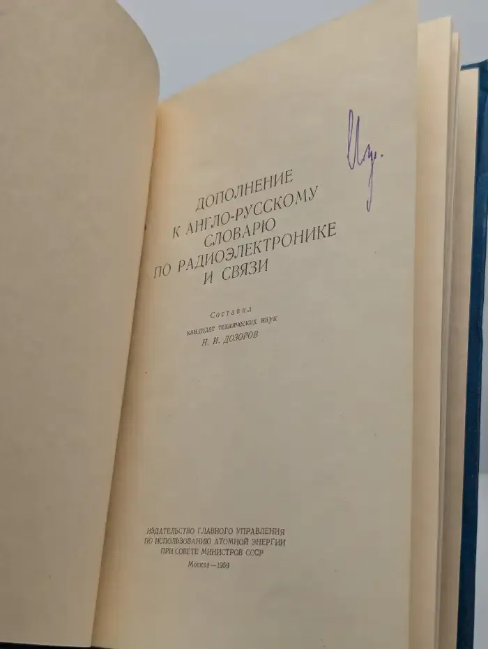 Дополнение к англо-русскому словарю по радиоэлектронике