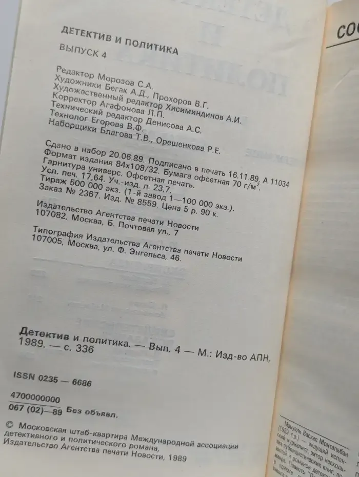Детектив и политика. Выпуск №4