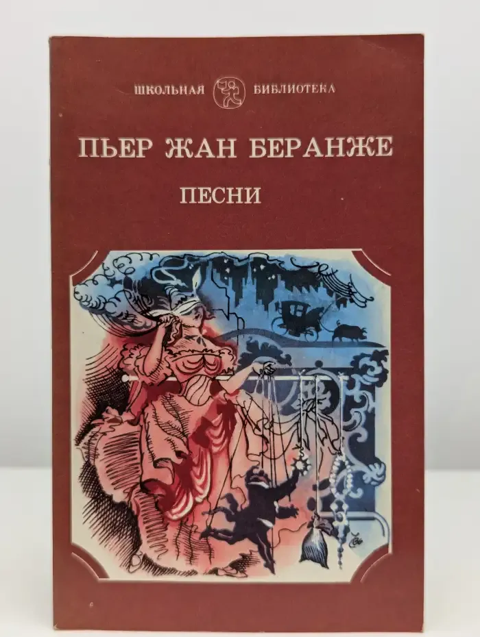 Пьер Жан Беранже. Песни