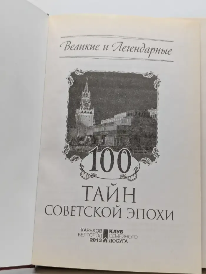 100 тайн советской эпохи