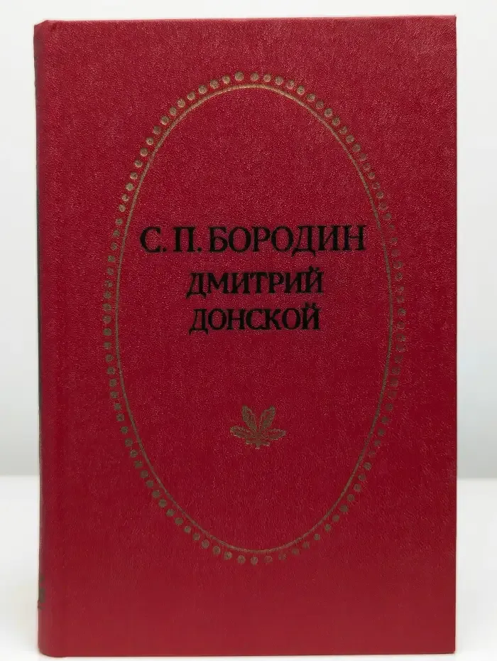 Дмитрий Донской