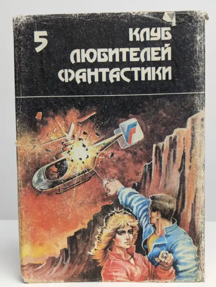 Астронавт Джонс. Сборник. Выпуск 5