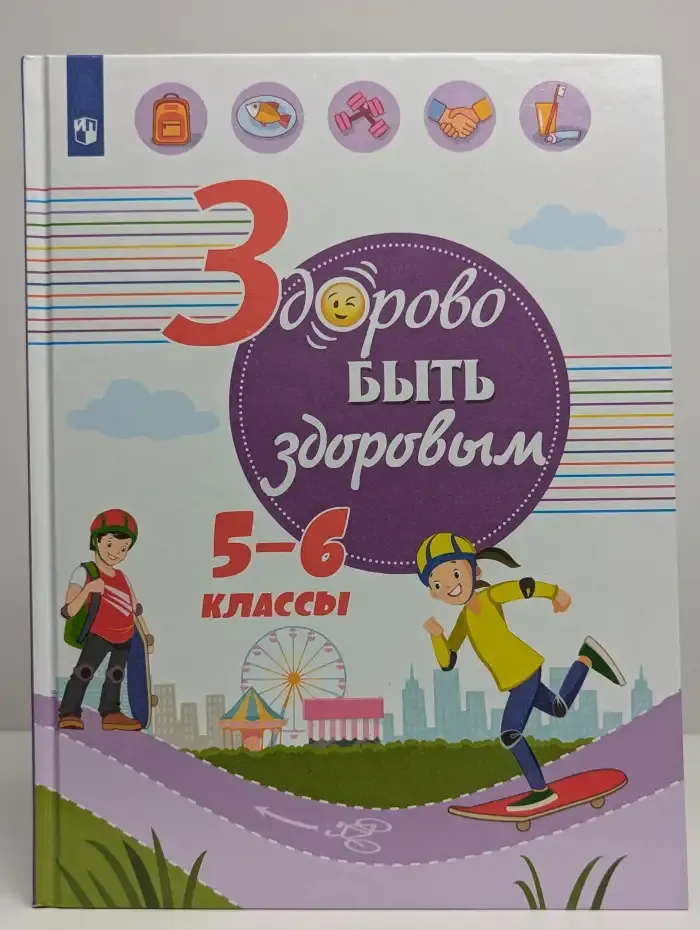 Здорово быть здоровым. 5-6 классы. Учебник