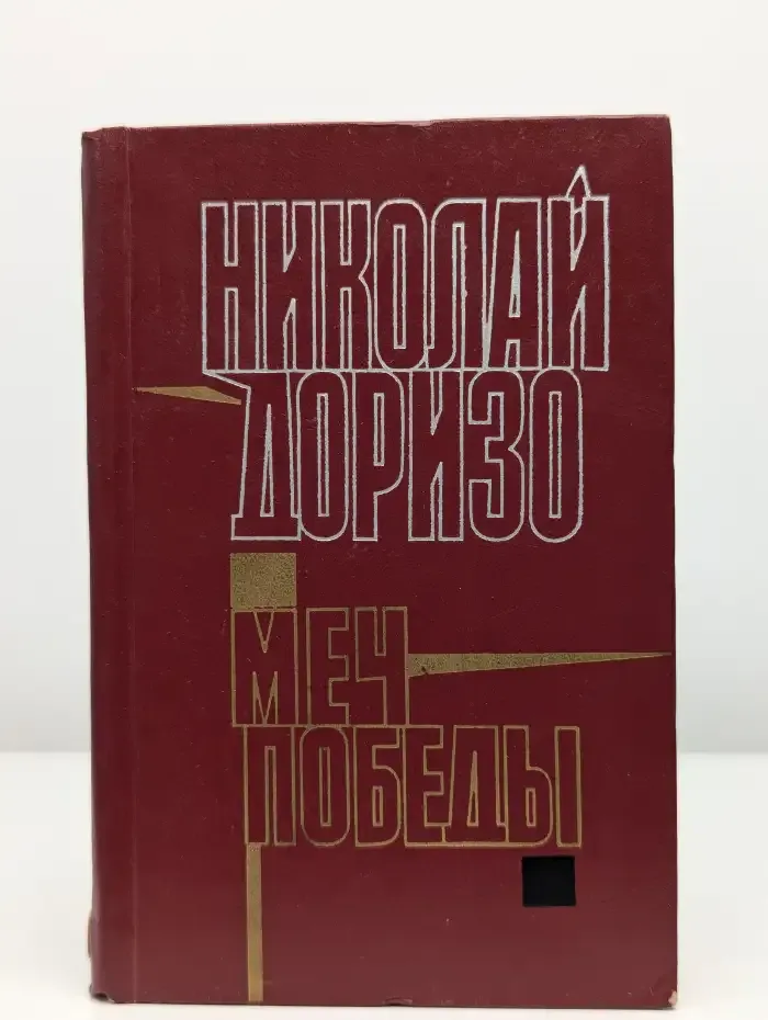 Меч победы