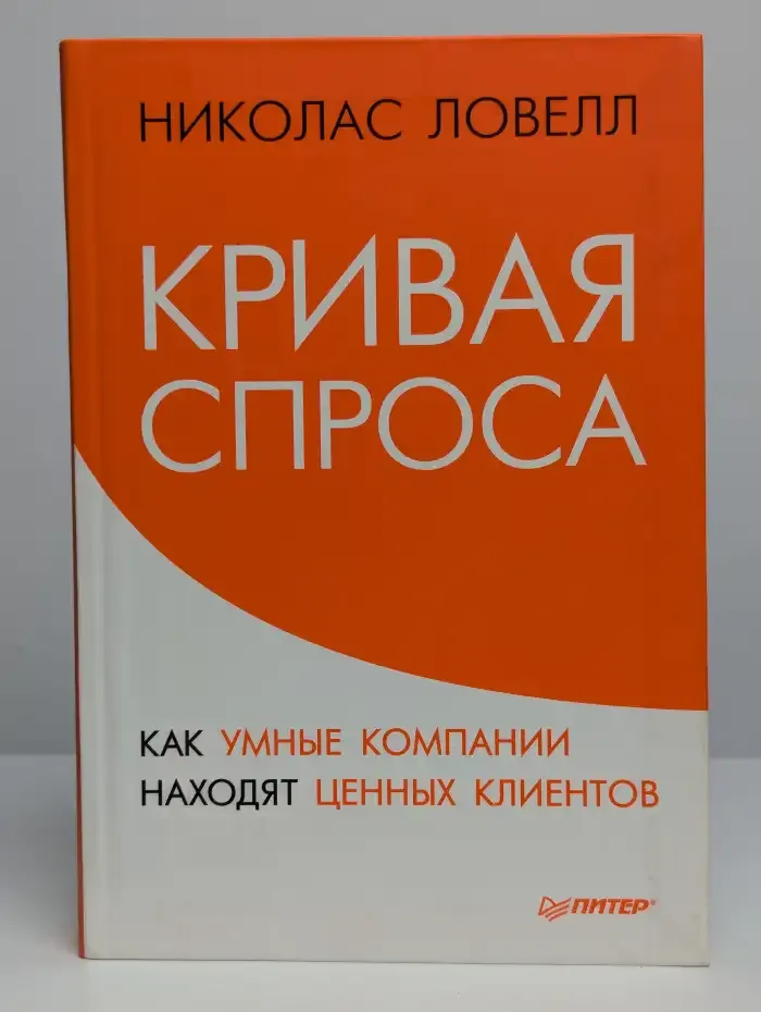 Кривая спроса. Как умные компании находят клиентов