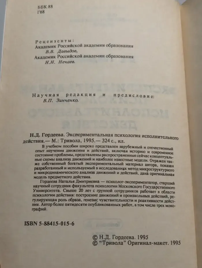 Экспериментальная психология исполнительного действия