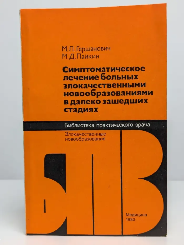 Симптоматическое лечение больных злокачественными