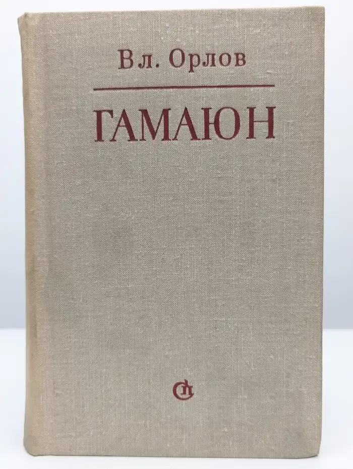 Владимир Орлов. Гамаюн. Жизнь Александра Блока