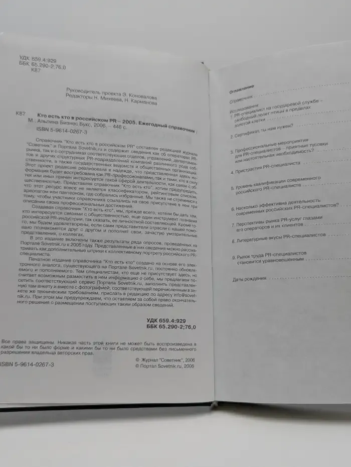 Кто есть кто в российском PR. Ежегодный справочник
