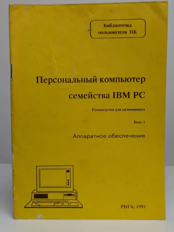 Персональный компьютер семейства IBM PC. Выпуск 1