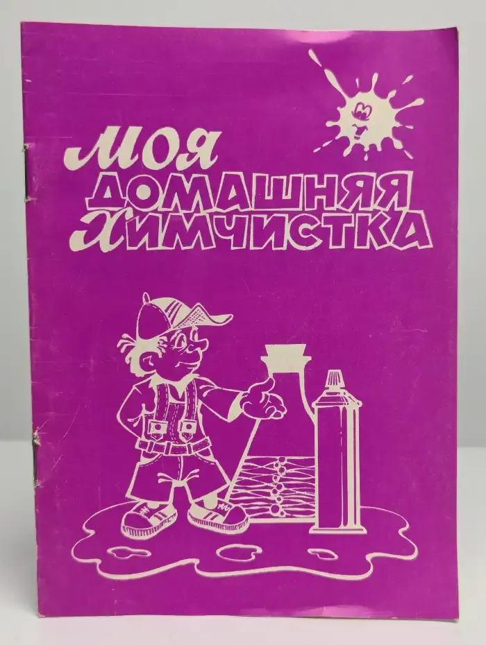 Моя домашняя химчистка