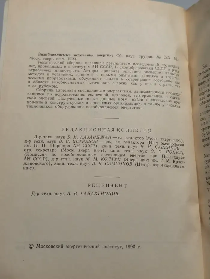 Возобновляемые источники энергии Сборник научных трудов №233