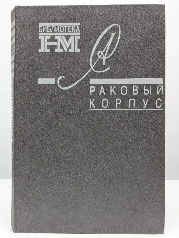 Раковый корпус
