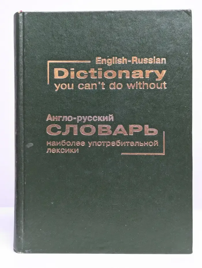 Англо-русский словарь наиболее употребительной лексики