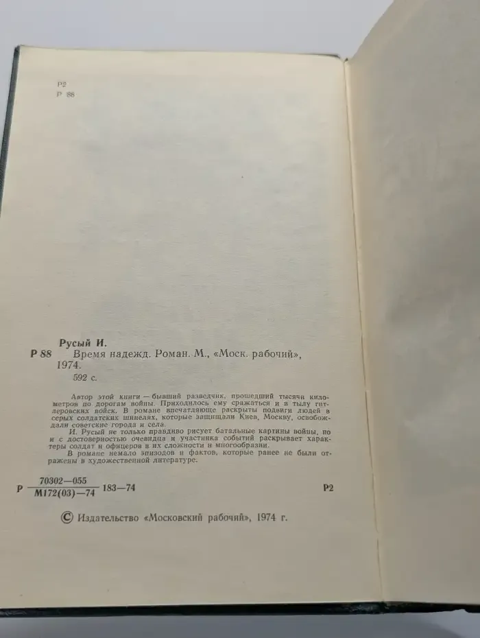 Время надежд