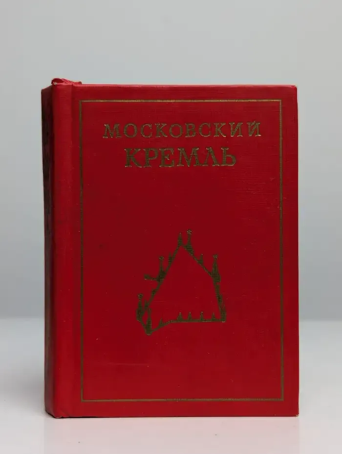 Московский Кремль