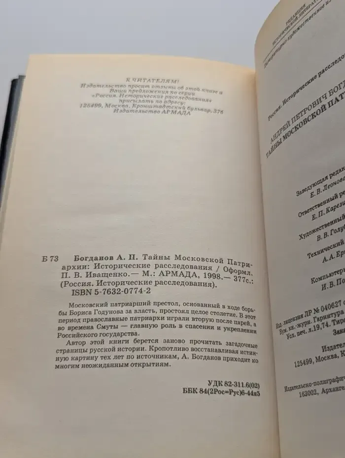 Тайны Московской Патриархии