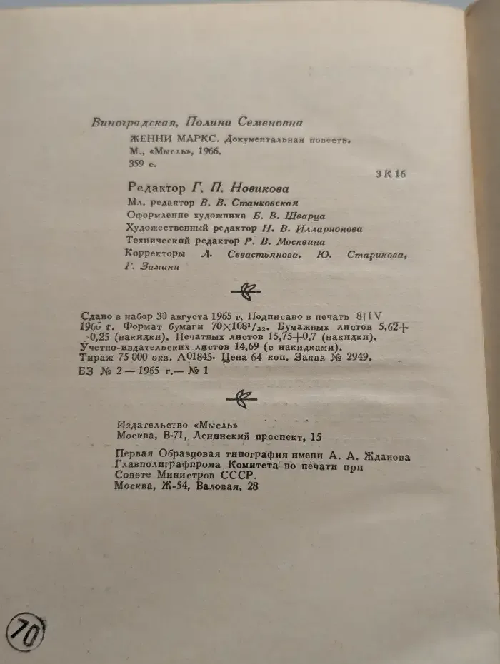Женни Маркс