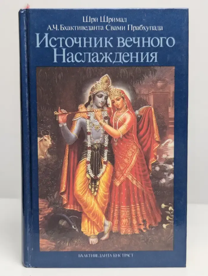 Источник вечного наслаждения