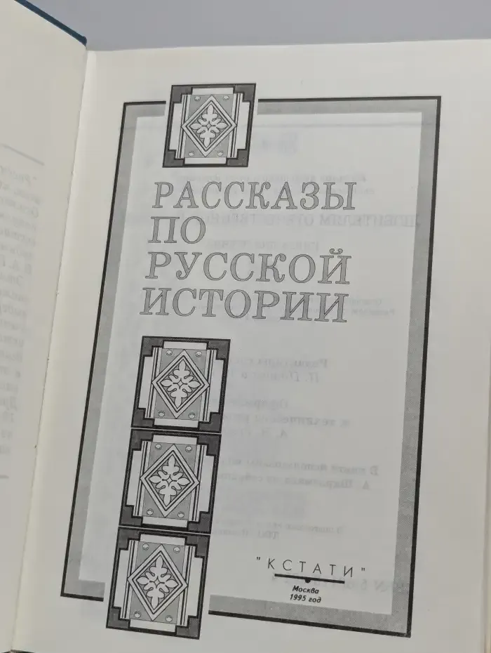 Рассказы по русской истории