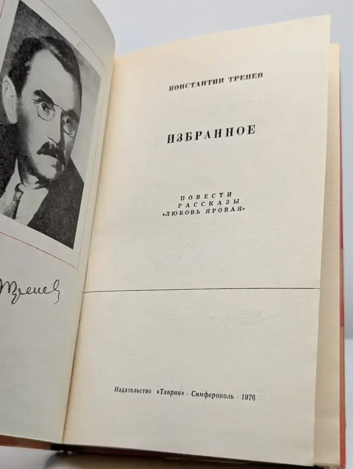 Константин Тренев. Избранное