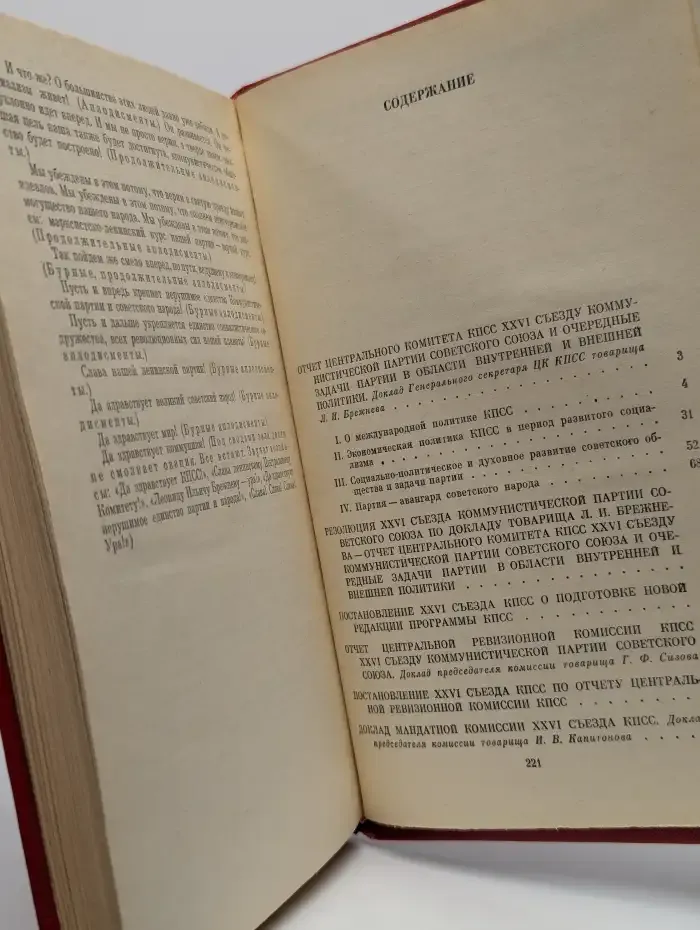 Материалы 26 съезда КПСС