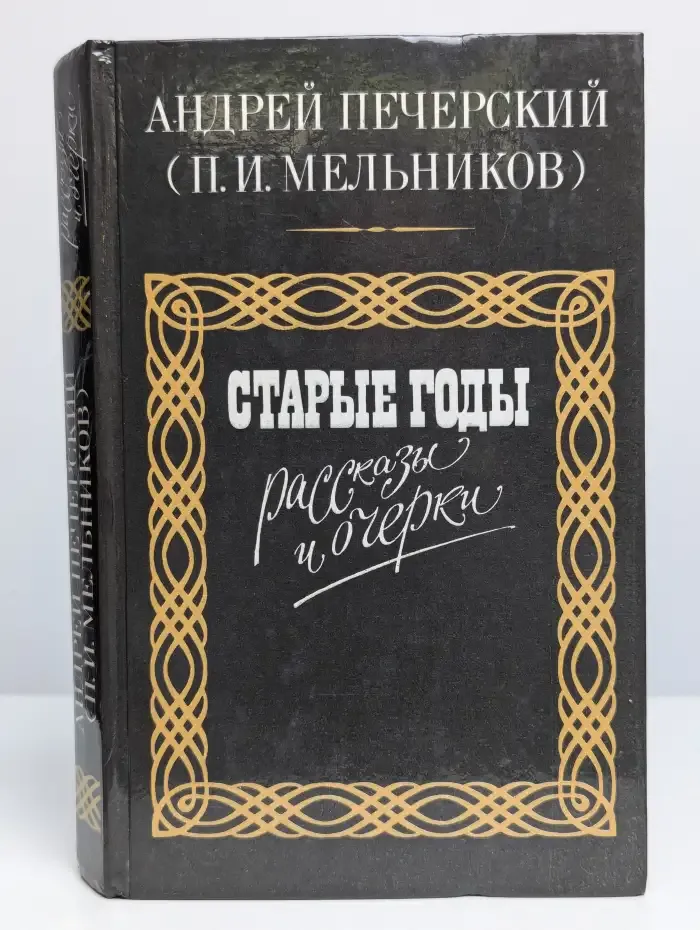 Старые годы. Рассказы и очерки