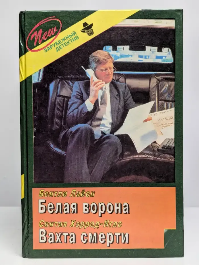 Белая Ворона. Вахта Смерти