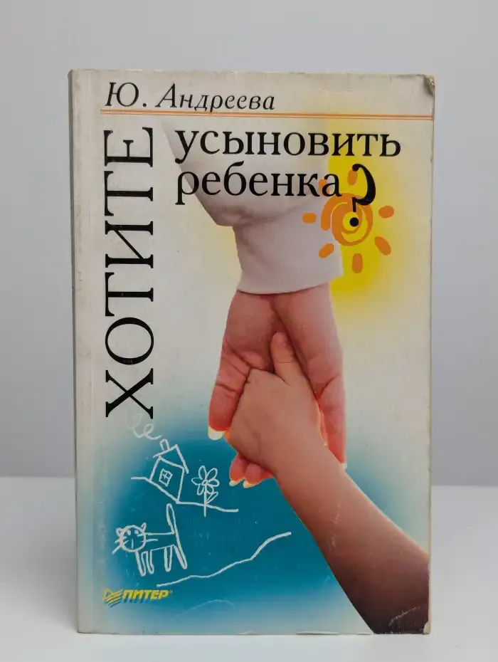 Хотите усыновить ребенка?
