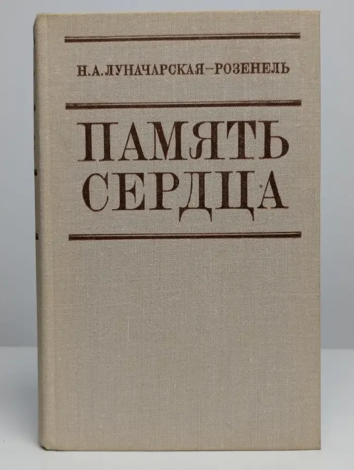 Память сердца. Воспоминания