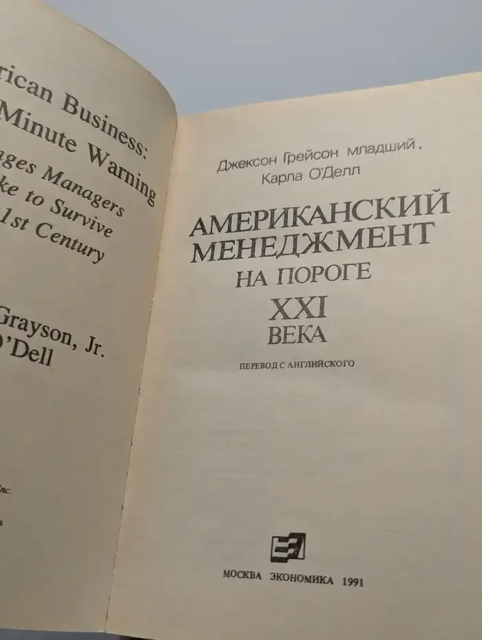 Американский менеджмент на пороге XXI века