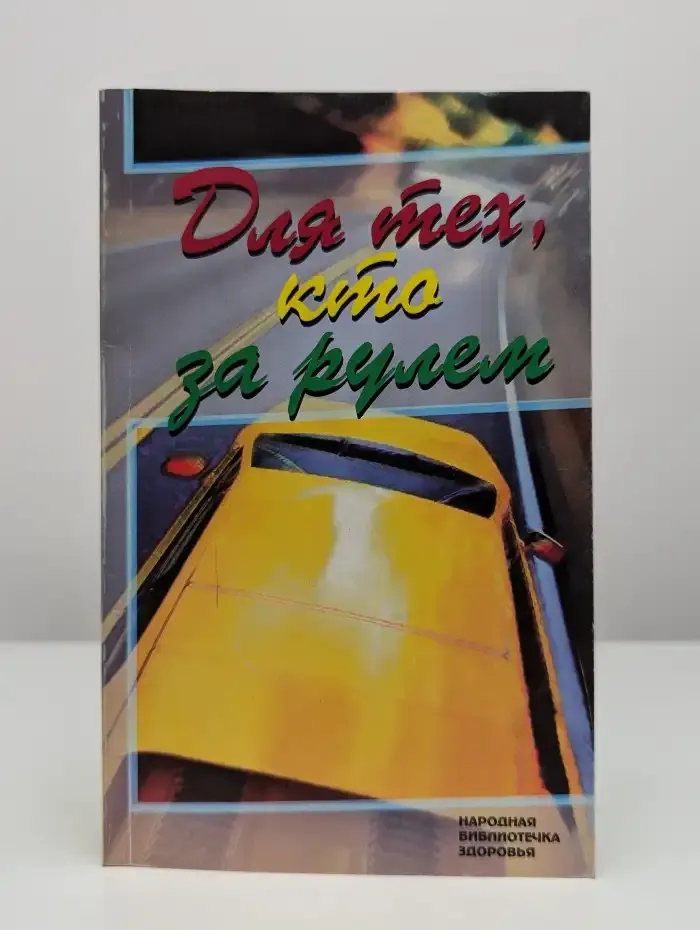 Для тех, кто за рулём